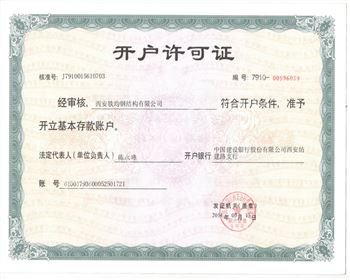 開戶許可證